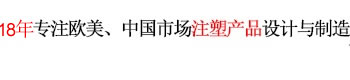 12年專(zhuān)注歐美、中國(guó)市場(chǎng)產(chǎn)品設(shè)計(jì)與制造 世界500強(qiáng)12年合約制造商