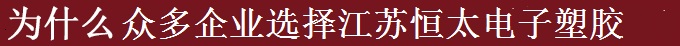 為什么世界多家500強(qiáng)選擇江蘇恒太？
